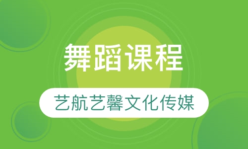 舞蹈课程
