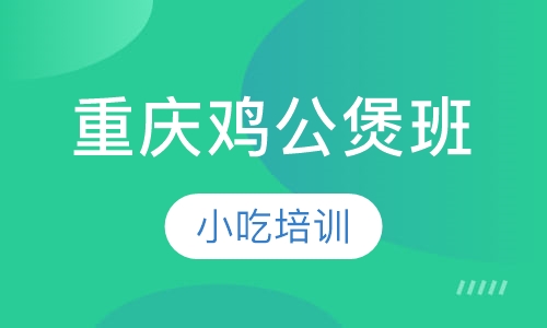 重庆鸡公煲班