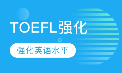 TOEFL强化班