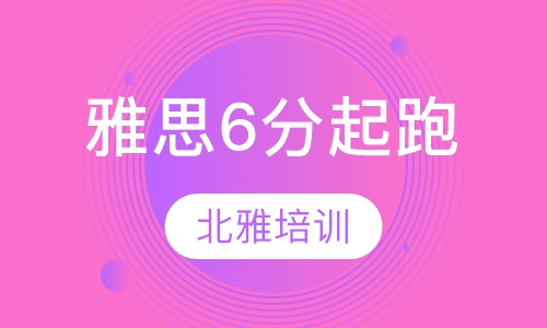 雅思6分起跑全日班