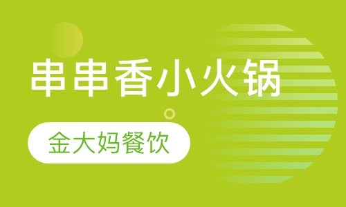 串串香小火锅