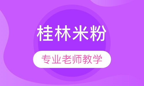桂林米粉