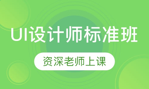 UI设计师标准班