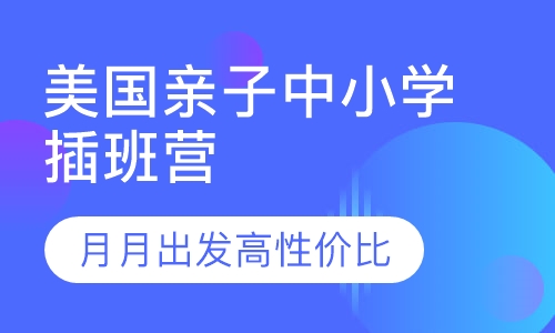 美国亲子优质私立中小学插班游学