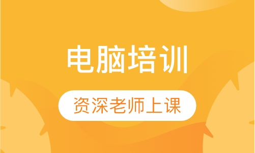 电脑培训