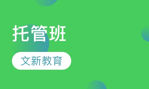 托管班