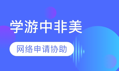 启德学游中非美公共事务与可持续发展项目