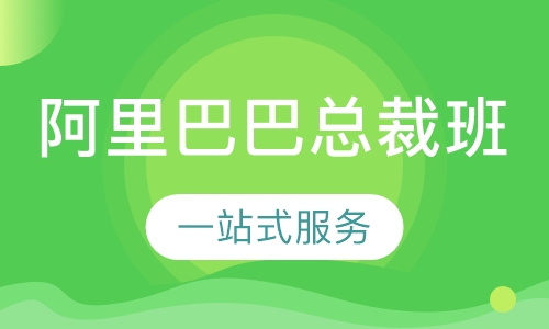 阿里巴巴总裁班