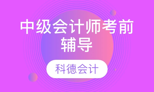中级会计师考前辅导