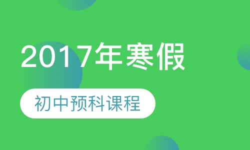 2017年寒假初中预科课程