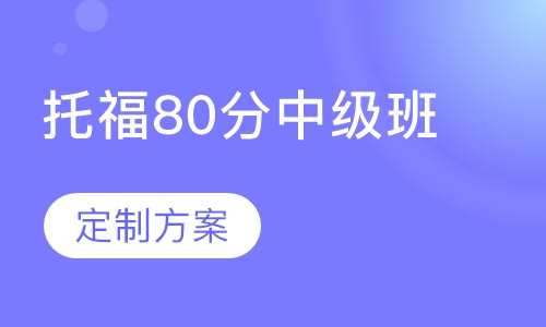 托福80分中级班
