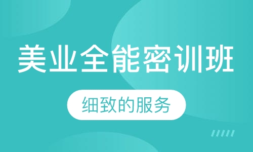 美业全能密训班