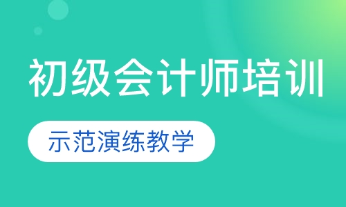 初级会计师培训