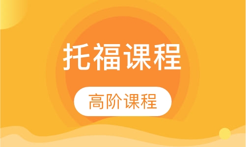新托福提20分高阶课程