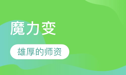 少儿美术魔力变班