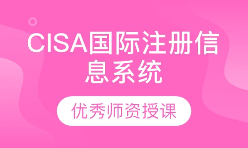 CISA国际注册信息系统审计师