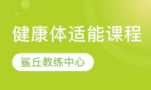 健康体适能课程