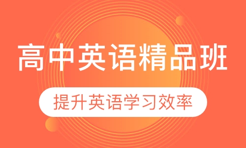 高中英语精品班