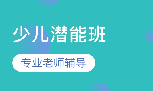 少儿潜能班