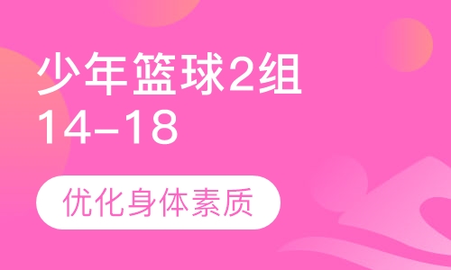 少年篮球2组（14-18岁）