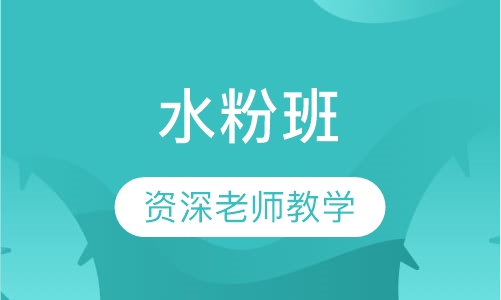 水粉班