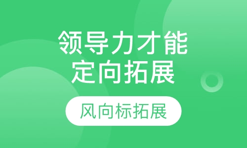 领导力才能定向拓展