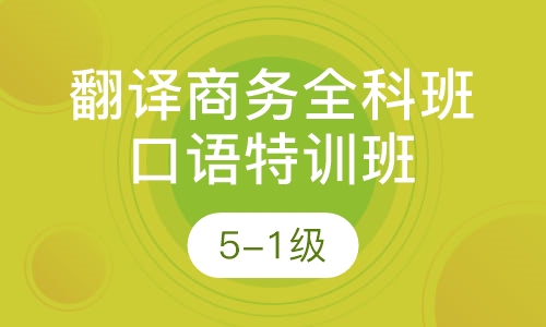 日语登峰造极翻译商务全科班+ 口语特训班