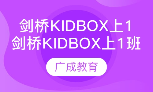 剑桥Kidbox（1）上1班