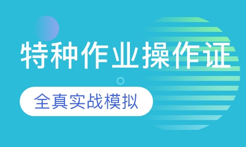 特种作业操作证