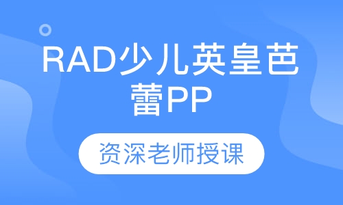 RAD少儿英皇芭蕾PP