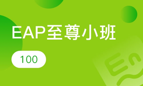EAP至尊小班课程