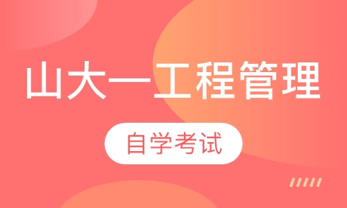 山大—工程管理