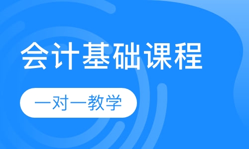 厚街万达附近哪里有专业的会计课程学习？