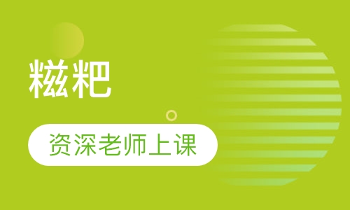 糍粑