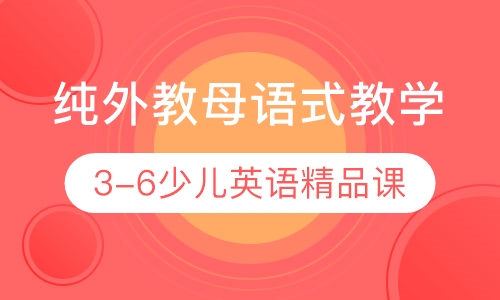 3-6岁纯外教少儿英语小班精品课