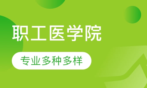 焦作职工医学院