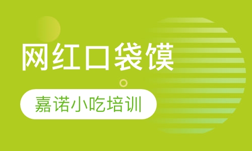 网红口袋馍