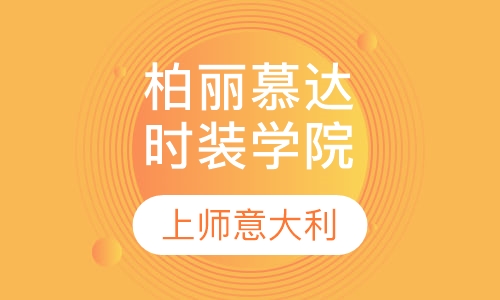柏丽慕达时装学院