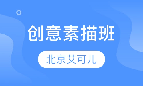 创意素描班