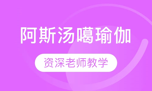 阿斯汤噶瑜伽