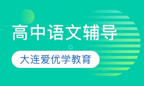 高中语文辅导