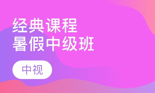 经典课程暑假中级班