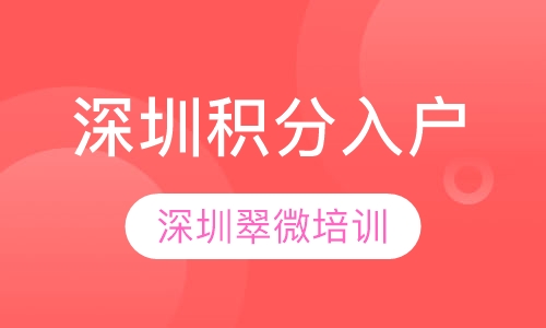 深圳积分入户