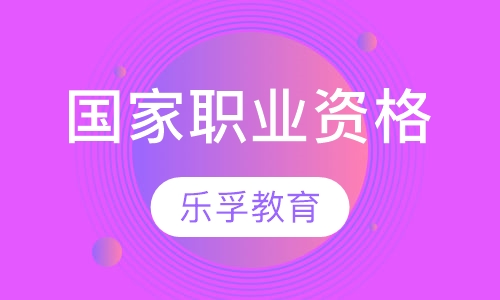 国家职业资格证书
