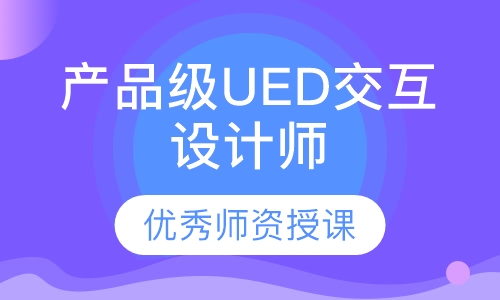 产品级UED交互设计师