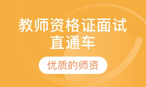 教师资格证面试直通车