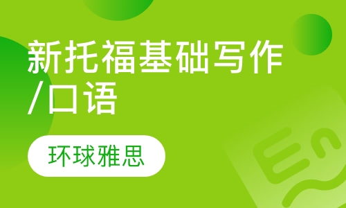 新托福泰斗一对二 基础写作/口语