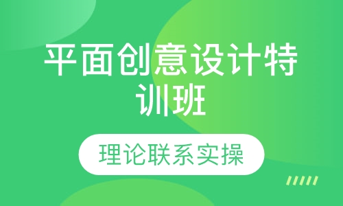 平面创意设计特训班