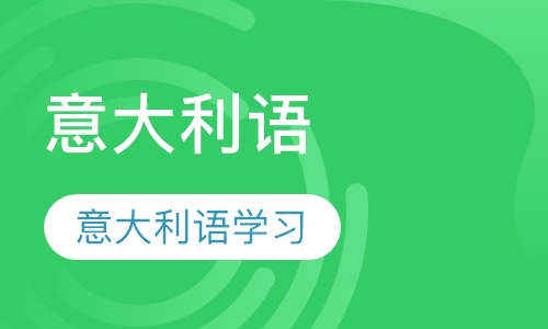 意大利语课程