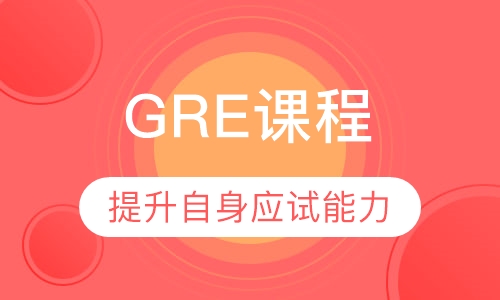 GRE课程